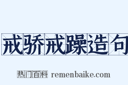 戒骄戒躁造句是什么意思的图片